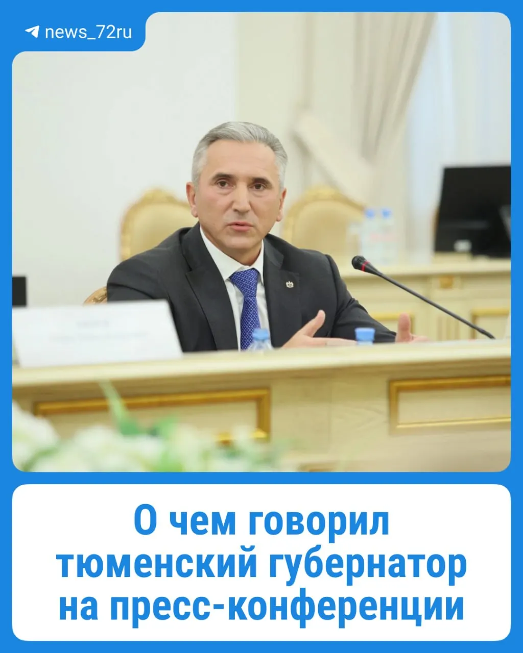 На стенах обсуждали летний паводок, гибель рыбы, атаки беспилотников, ограничения мобильной связи, предполагаемое повышение тарифов ЖКУ в октябре и планы Южного обхода; также рассказали о проекте водозабора в Тюмени к 2028 году.
