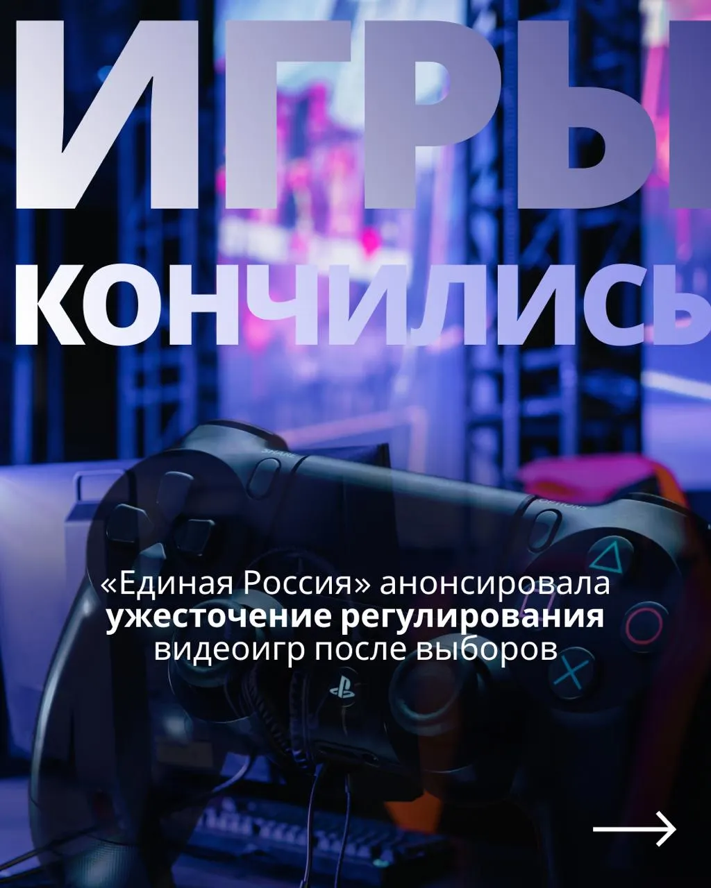 После выборов депутаты вернутся к законопроекту о регулировании видеоигр, который предусматривает госконтроль и обязательную авторизацию через телефон или Госуслуги, что может повлиять на доступ к иностранным сервисам.