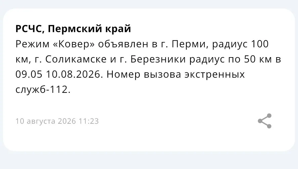 Режим «Ковер» введён в Перми и близлежащих районах: 100 км вокруг города, 50 км — в Березниках и Соликамске. Обновления времени ввода.