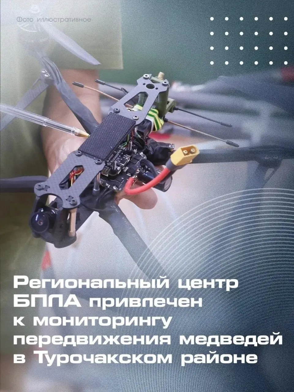 Беспилотные аппараты с тепловизорами отслеживают перемещения медведей вблизи населённых пунктов и туристических маршрутов, взаимодействуя с охотнадзором.