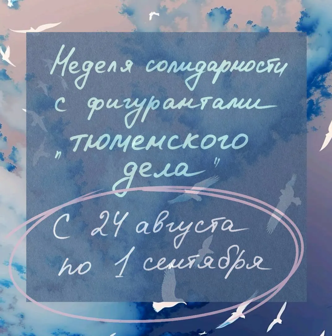 В конце августа — начале сентября пройдет неделя поддержки фигурантов дела. Планируются концерты, лекции, кинопоказы и онлайн-акции; собирают средства на защиту участников.