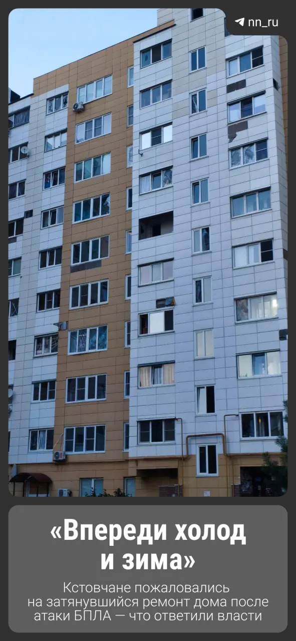 После атаки БПЛА в 11‑этажном доме в Кстове жильцы жалуются на затянувшийся ремонт: во многих квартирах повылетали стекла, часть окон закрыта полиэтиленом.