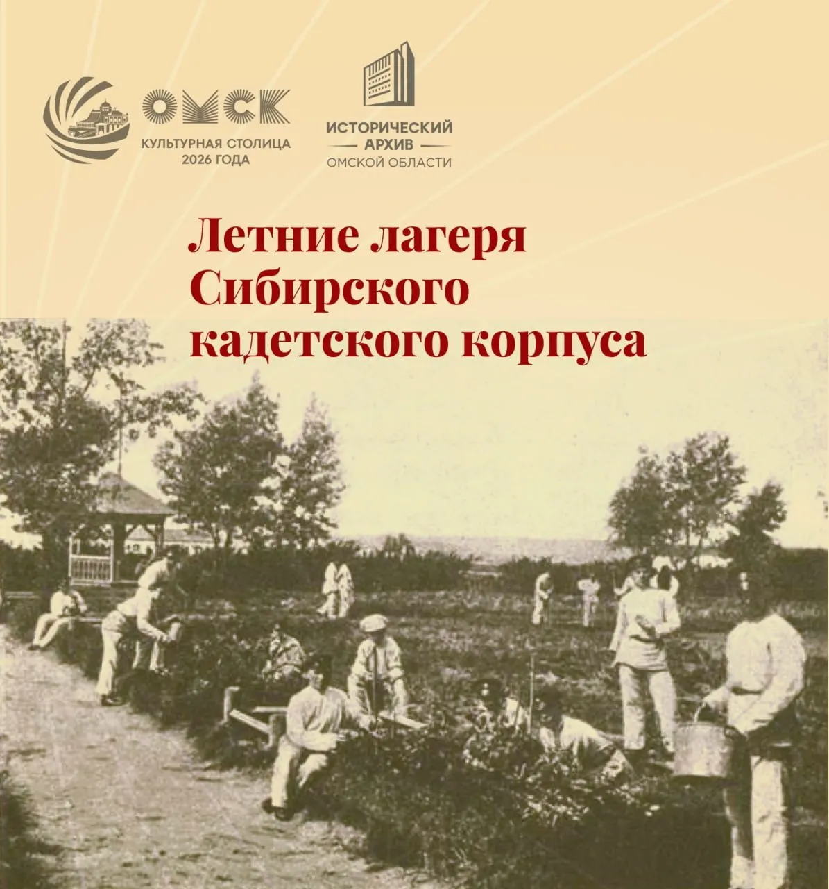 История летних каникул Омского войскового училища: лагеря, обучение и путешествия сто лет назад.