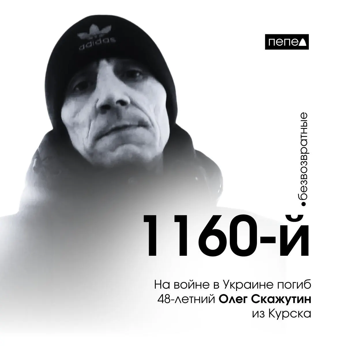 48-летний курский доброволец Олег Скажутин погиб на военных действиях на Украине; это 1160-й погибший в Курской области.
