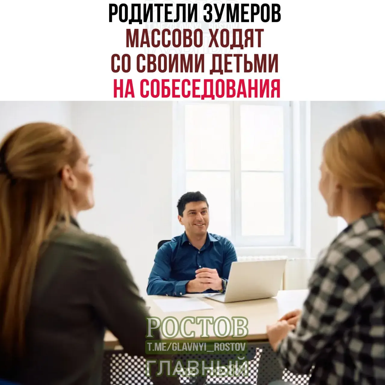 HR отмечают, что родители выбирают вакансии для детей, уточняют условия работы и лишь затем приводят их на собеседования. Работодатели говорят, что это осложняет процесс оценки кандидатов.
