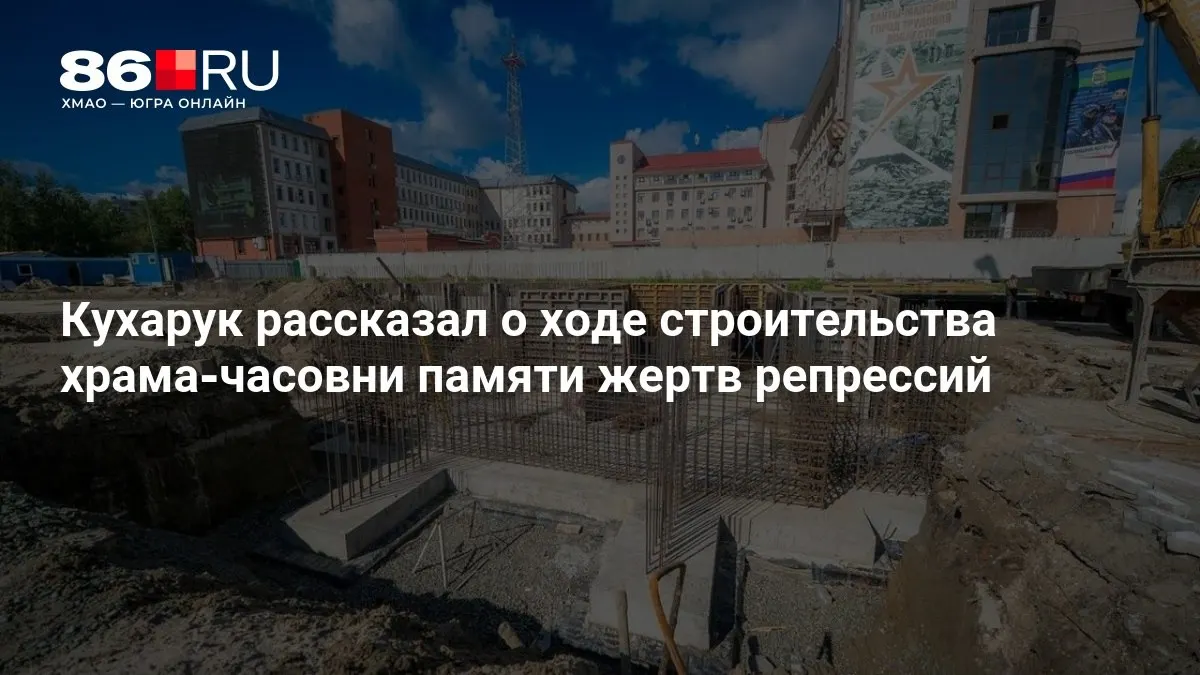 Строительство часовни памяти жертв репрессий ведётся в центре города.