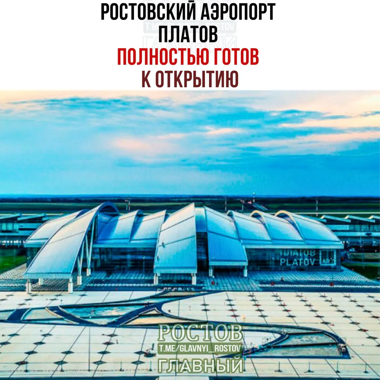 Аэропорт Платов полностью готов к возобновлению приёма и отправки гражданских рейсов после снятия ограничений на полёты над Ростовской областью.