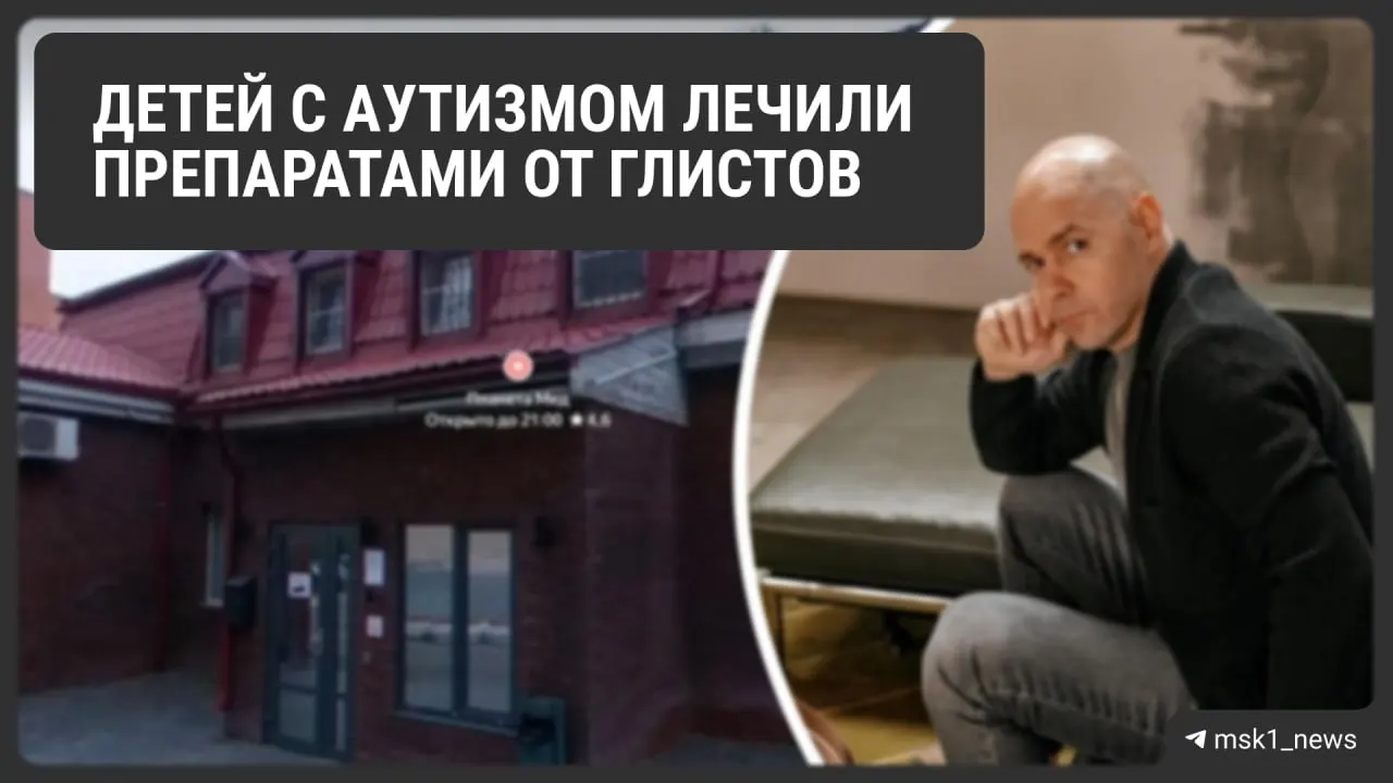 Родители рассказали о попытках лечения аутизма препаратами от глистов и гормонами; ситуация привела к ухудшению состояния детей и привлекла внимание следственных органов.