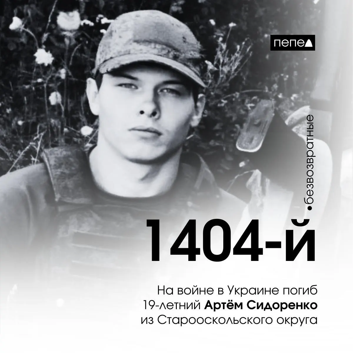 19‑летний Артём Сидоренко из Старого Оскола погиб 20 февраля 2025 года в Харьковской области. По документам он отправился на службу, находясь под следствием.