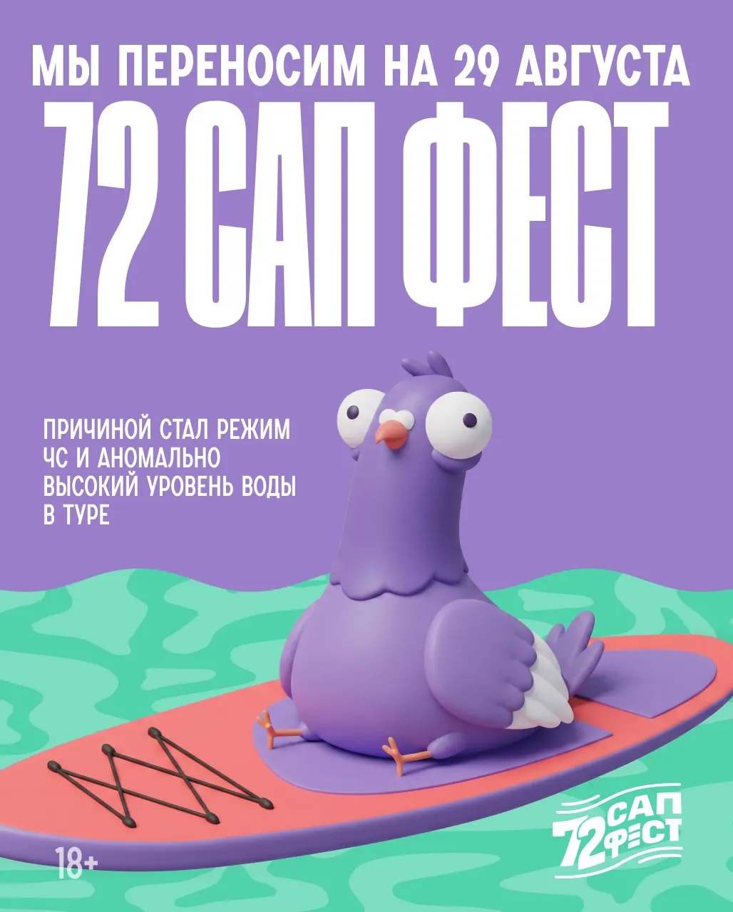 Фестиваль перенесён на конец лета из-за режима ЧС в регионе и резкого подъёма воды, а также жалоб на запах от реки.