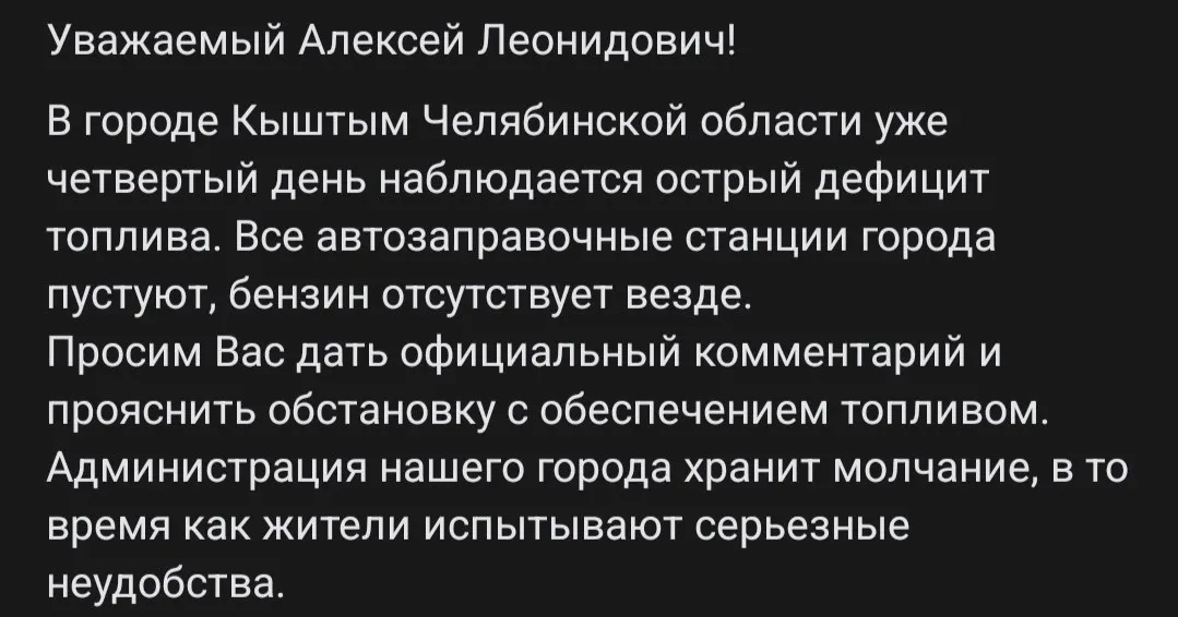 В городе Кыштым, Челябинская область, зафиксирован острый дефицит топлива: заправки пустуют, власти молчат.