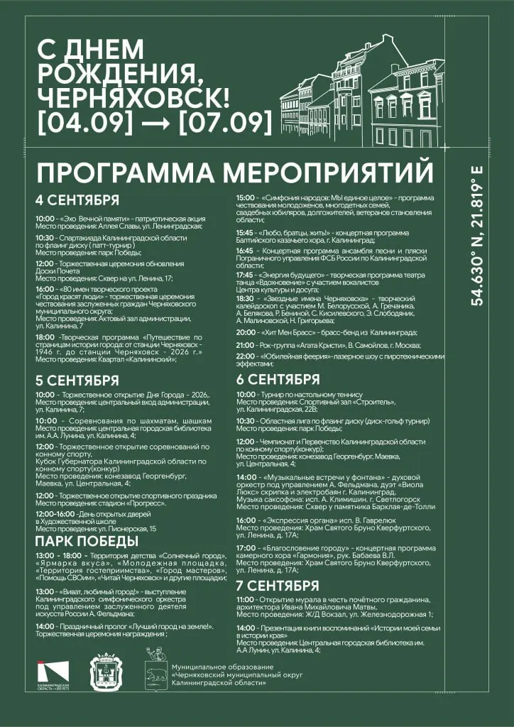 День города Черняховска пройдет с 4 по 7 сентября: программа включает концерты, спортивные соревнования, выставки и детские мастер-классы.