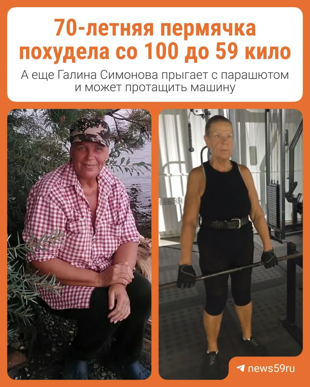 Бывшая медсестра из Перми Галина Симонова за пять лет изменила образ жизни: похудела с более 100 кг до 59 кг, победила на краевых соревнованиях по пауэрлифтингу и продолжает ставить новые цели.