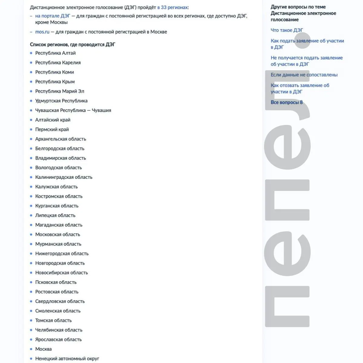 На выборах депутатов Госдумы онлайн-голосование недоступно для Курской области; в списке числятся 33 региона, среди соседей — Белгородская область. Жители приграничья жалуются на отсутствие участков, куряне, уехавшие после начала боевых действий, голосовать не смогут.