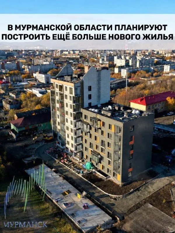 Регион планирует увеличить жилищное строительство на фоне спроса и программы «Арктическая ипотека», с новыми проектами в Мурманске, Североморске, Апатитах и Кировске и развитием инфраструктуры.