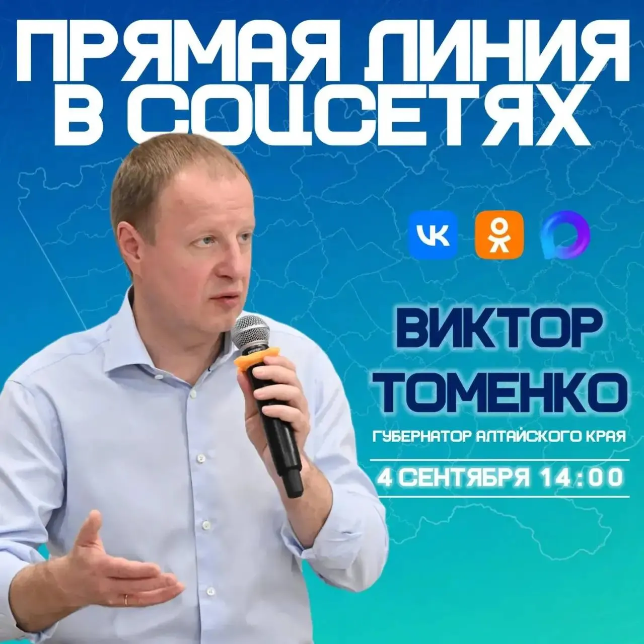 4 сентября пройдёт прямая линия губернатора Алтайского края; вопросы принимаются через официальные страницы в соцсетях и комментарии к публикациям.