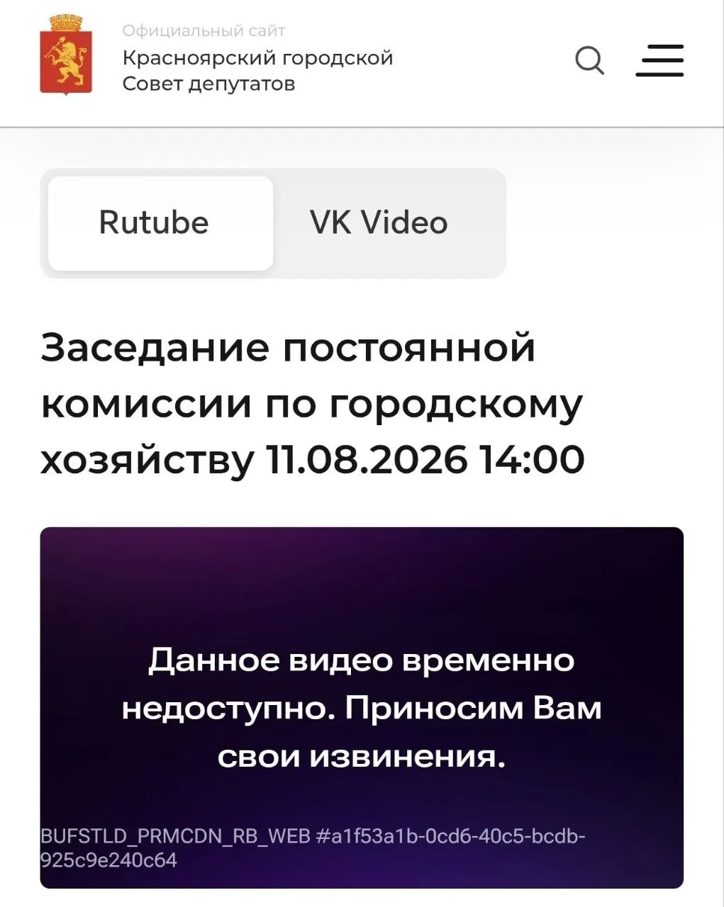 На открытой комиссии по городскому хозяйству обсуждались вопросы вывоза отходов и возможности размещения крупного мусороперерабатывающего завода, но тему проекта не подняли; трансляция прерывалась.