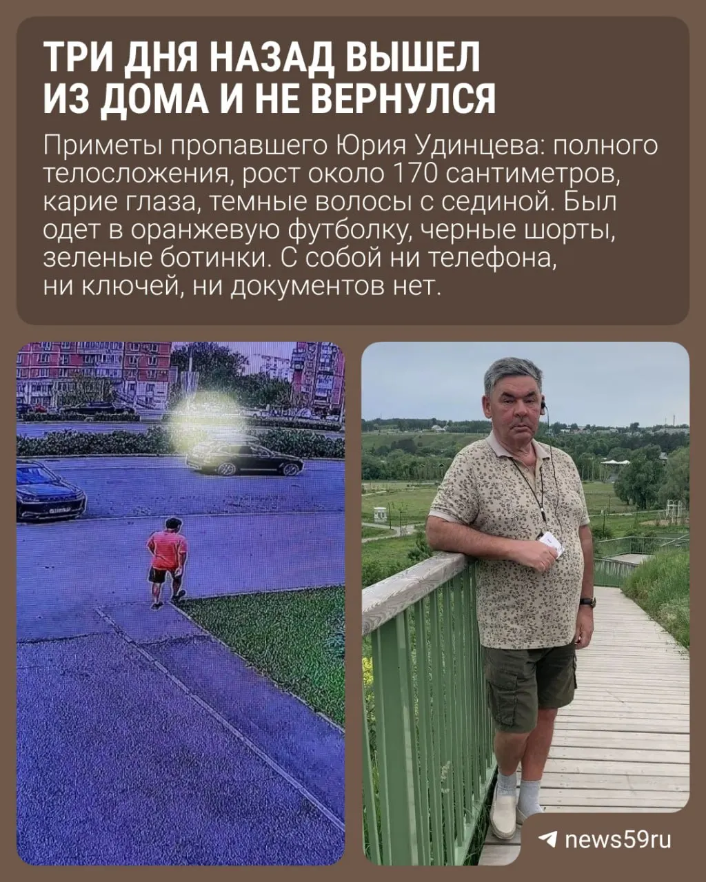 65-летний Юрий Удинцев исчез после дневной прогулки; родственники просят свидетелей и водителей передать видеозаписи.