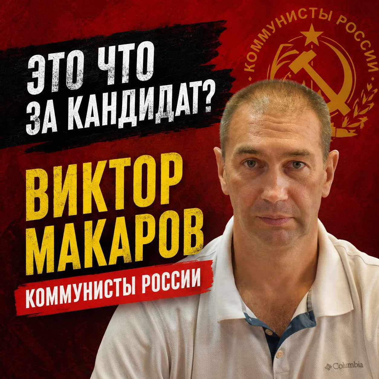 Разбираемся, кто такой Виктор Макаров, каковы его партийные связи и ключевые детали кампании.