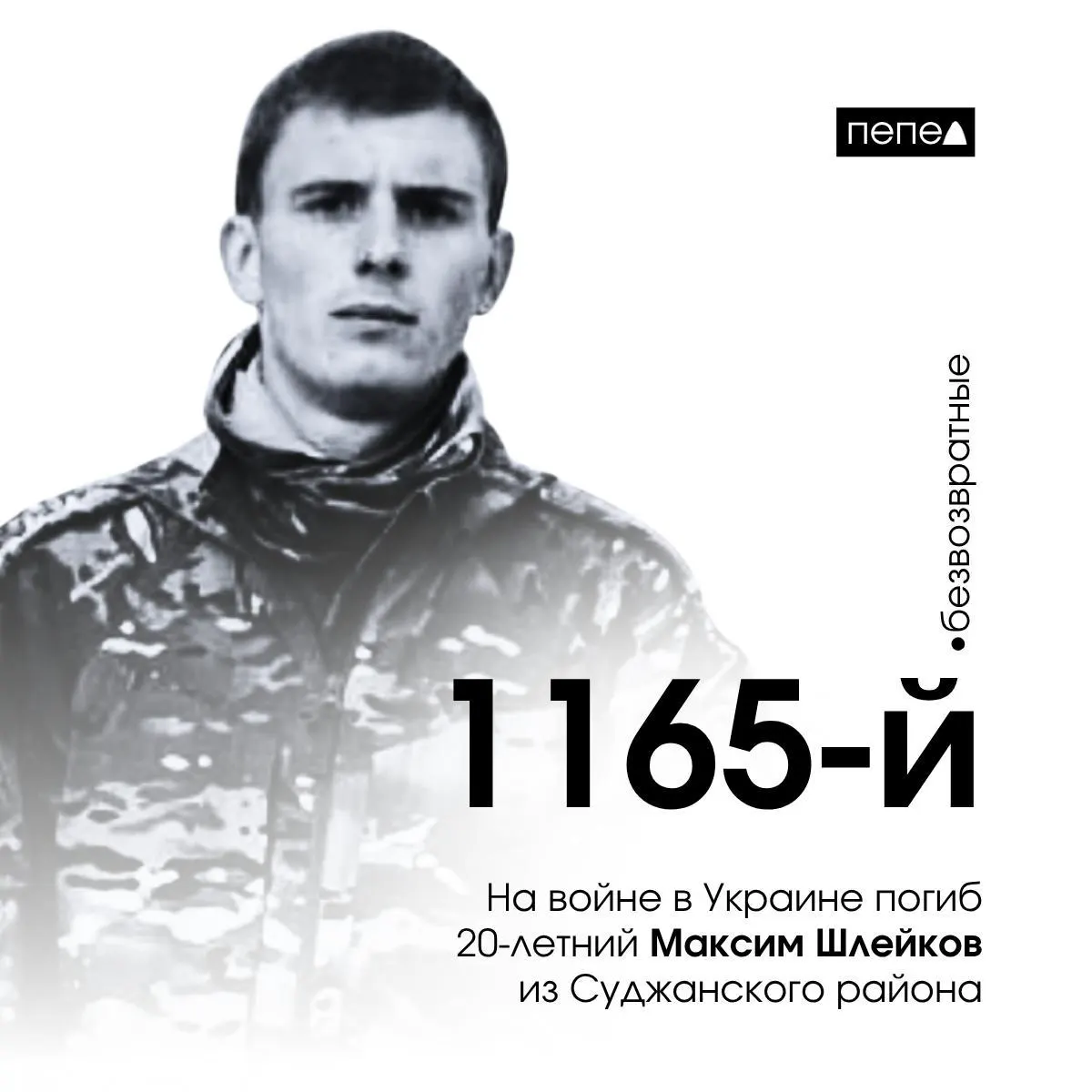 20-летний Максим Шлейков из Суджанского района погиб на фронте, став 1165-м погибшим курянином.
