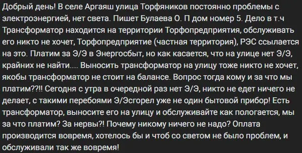 Жители улицы Торфяников жалуются на частые отключения электроэнергии из-за трансформатора на закрытой территории, обслуживание которого отклоняют, ссылаясь на баланс земли.