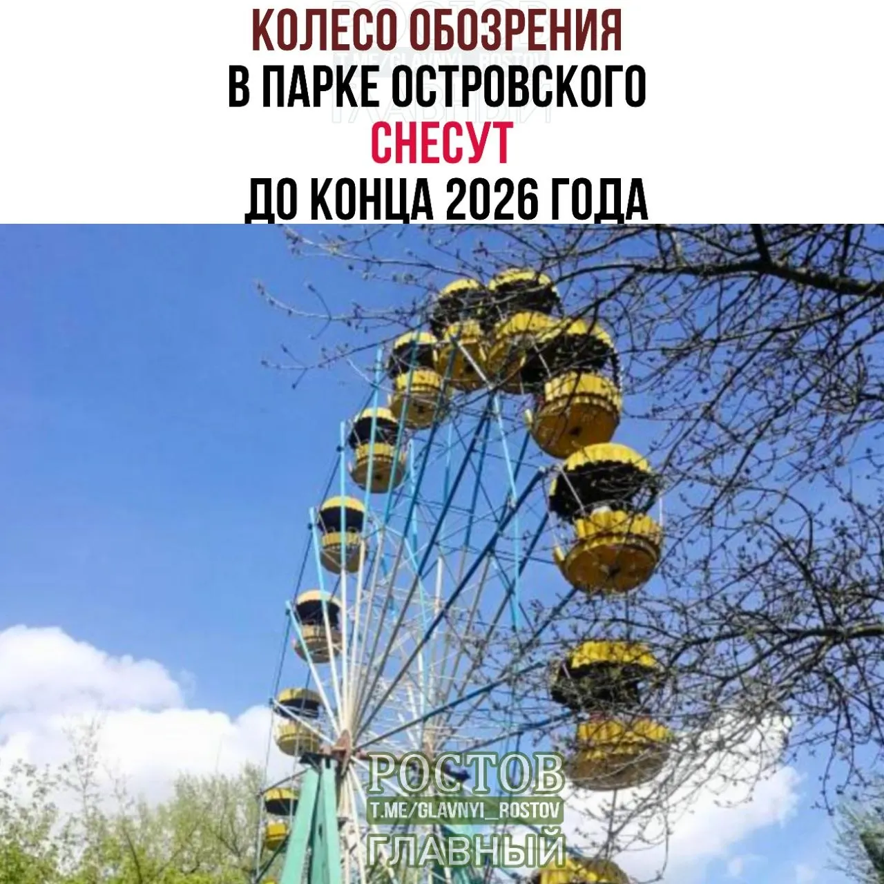 Демонтаж аттракциона «Круговой обзор — М» запланирован на период до конца 2026 года после обследования технического состояния.