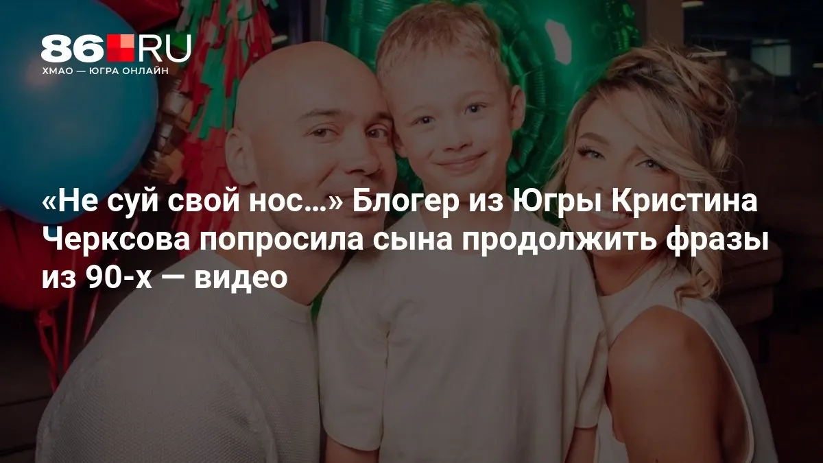 Новое видео блогера из Югры демонстрирует, как сын продолжает фразы из прошлого десятилетия, что вызывает улыбки и обсуждения в сети.