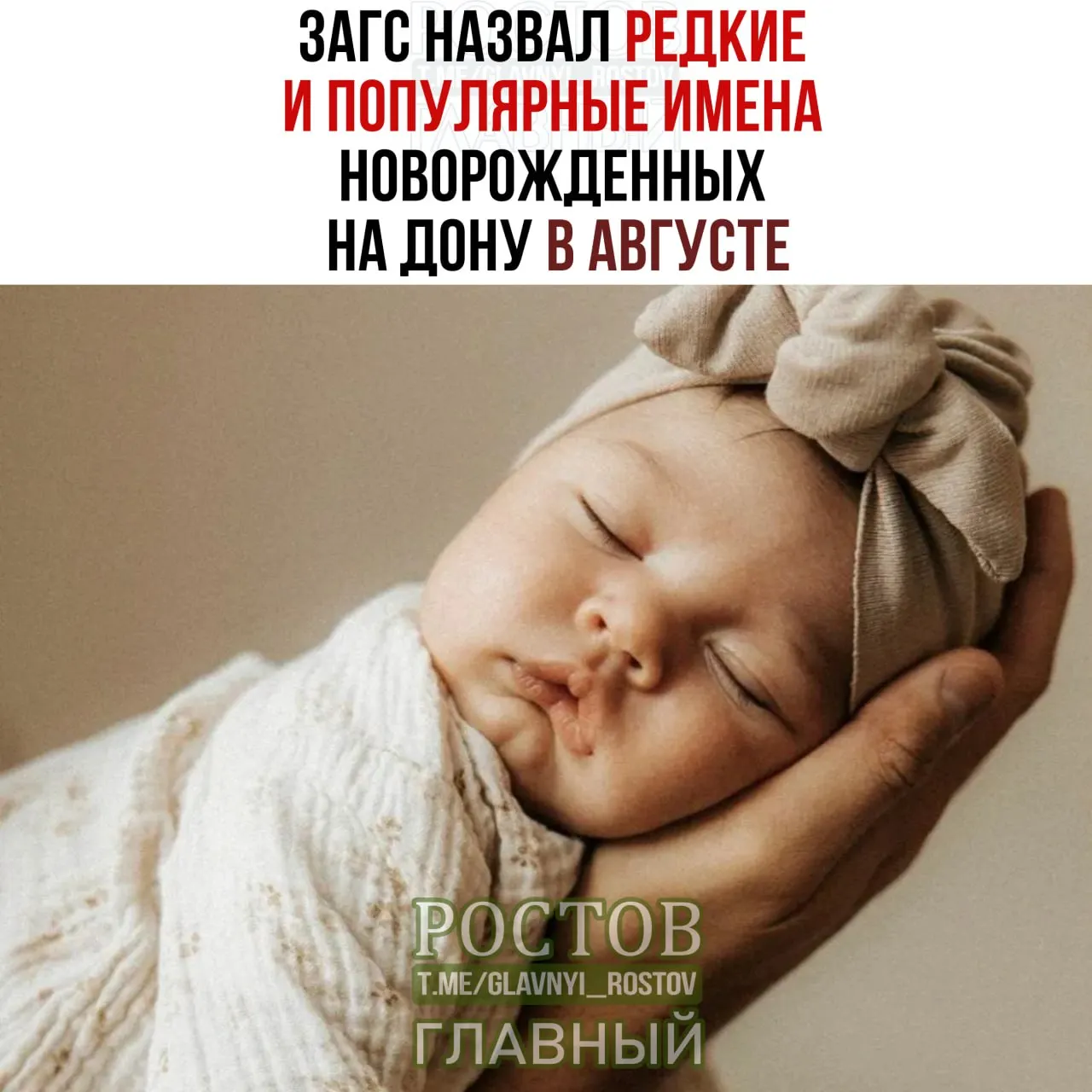 По официальной статистике Ростовской области, в августе родители чаще всего называли девочек София, Мария и Анна, а мальчиков — Михаил, Александр и Артём.