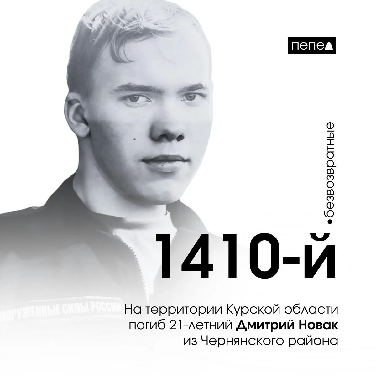 21-летний Дмитрий Новак из Чернянского района стал 1410-м погибшим военнослужащим Белгородской области; данное сообщение опубликовано местным сообществом.