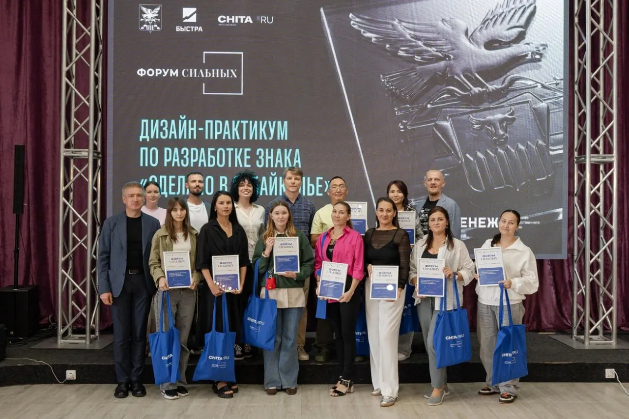 Участники Забайкалья за три дня разработали концепцию визуального маркера для продукции региона; дипломы вручены, перспективы внедрения идеи расширяются.