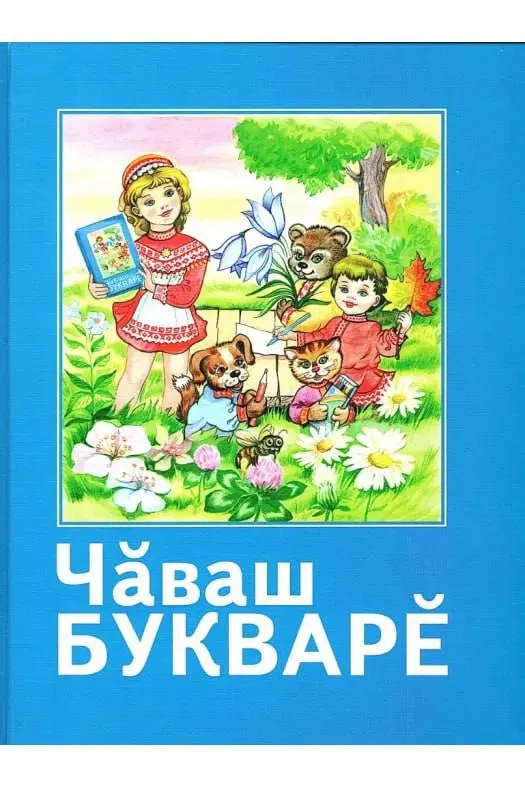 Исключение чувашского букваря из обновлённого федерального перечня вызывает вопросы о будущем преподавания родного языка и о защите языковой политики на федеральном уровне.