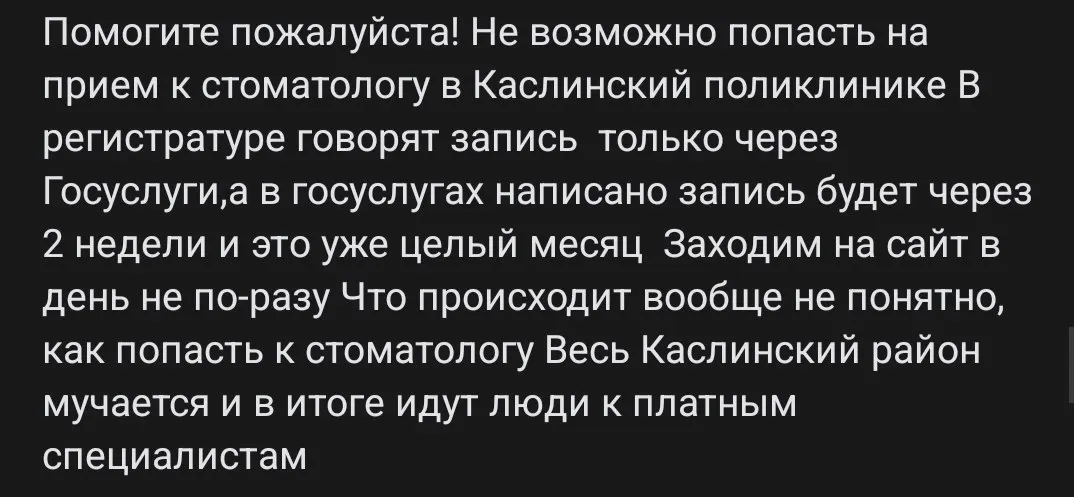 Из-за проблем с госуслугами жители Каслинского района не могут записаться к бесплатному стоматологу, что вынуждает обращаться к платным специалистам.
