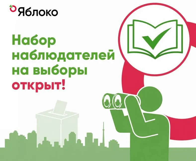 Партия объявила набор наблюдателей. Для записи нужно заполнить форму и присоединиться к каналу волонтёров через бота-помощника.