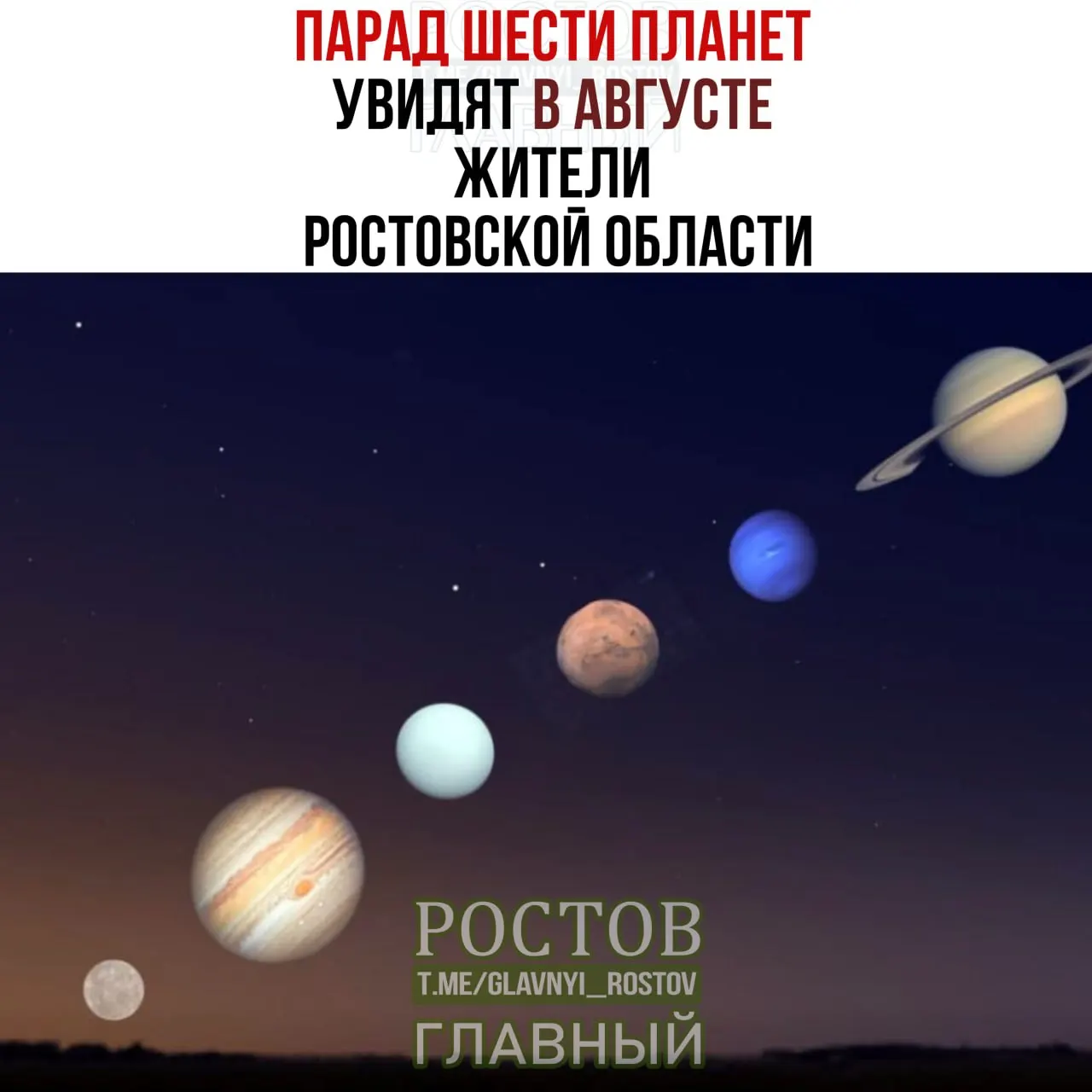 В августе жители Ростовской области смогут увидеть парад шести планет — Меркурий, Марс, Юпитер, Сатурн, Уран и Нептун. Некоторые из них будут заметны невооружённым глазом; наблюдайте из открытого места вдали от светового загрязнения.