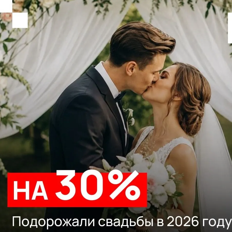 Свадебные расходы выросли примерно на 30%: банкет, аренда площадки и наряды стали дороже, и в среднем свадьба обходится около 2 миллионов рублей.