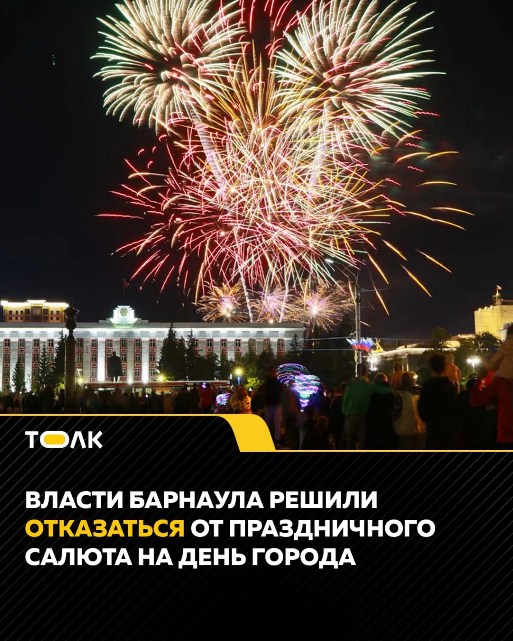 5 сентября в Барнауле отменят традиционный праздничный салют. Основные мероприятия пройдут на площади Свободы, на улице Мало-Тобольской и в парке «Центральный» без салюта.