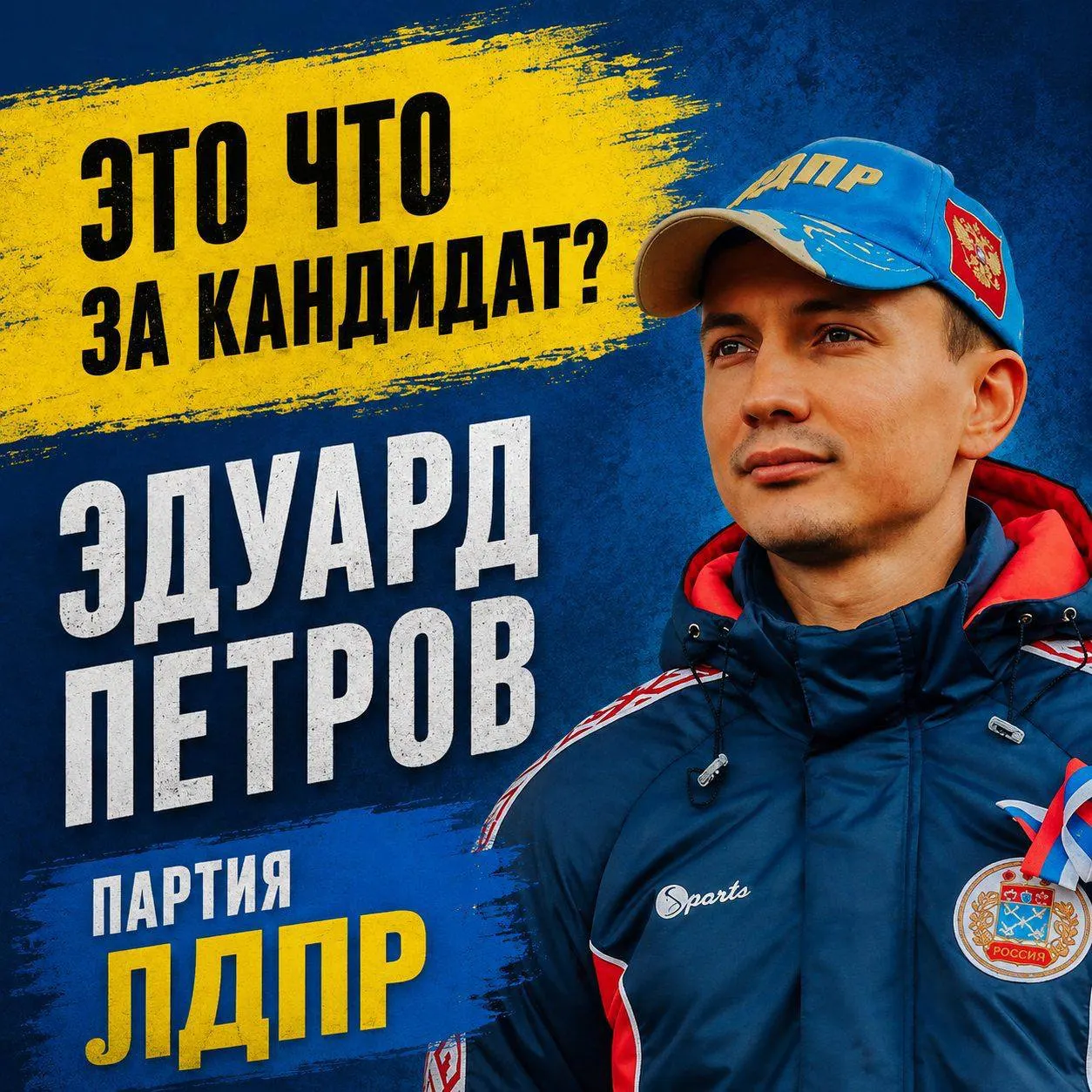 Кандидат от ЛДПР Эдуард Петров — депутат Чебоксарского городского собрания. Раскрываем биографию, финансирование кампании и ключевые вопросы, которые он поднимает.
