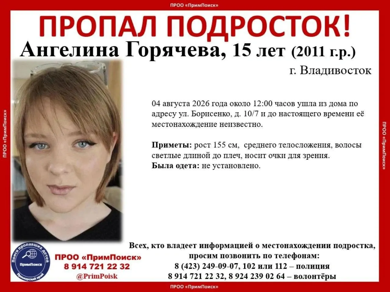 Пропала 15-летняя Ангелина Горячева из Владивостока. Рост 155 см, светлые волосы до плеч и очки. Сообщите любую информацию по указанным телефонам.