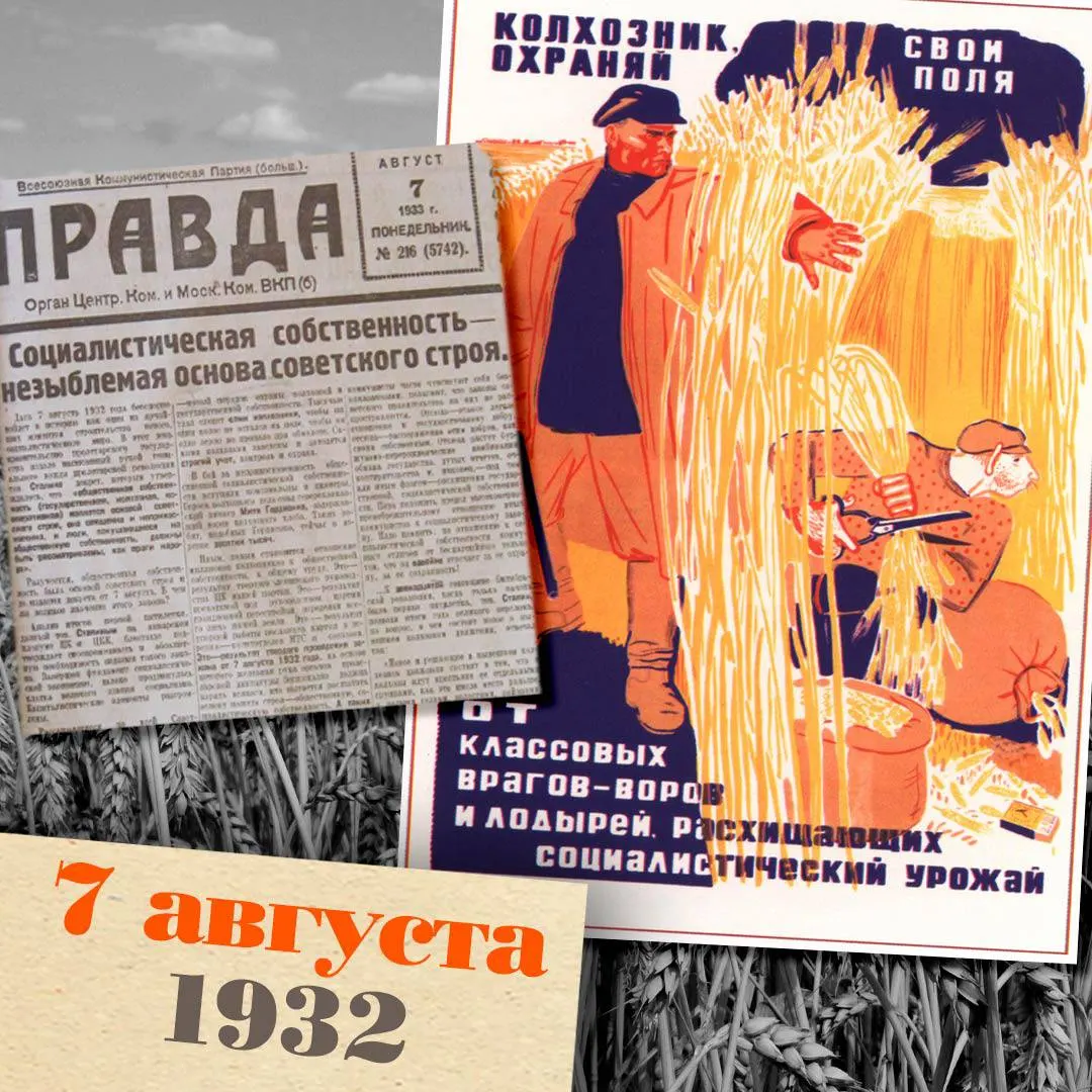 Как инициатива по охране государственной собственности привела к масштабным репрессиям и принудительной мобилизации в деревнях в эпоху Сталина.