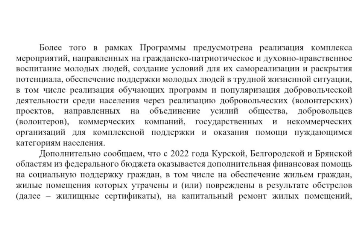 Министерство социальной защиты расширило программу поддержки приграничья: гражданско-патриотическое и духовно-нравственное воспитание для беженцев и молодёжи, плюс ремонт дорог; решения по выплатам на 2026 год пока не озвучены.