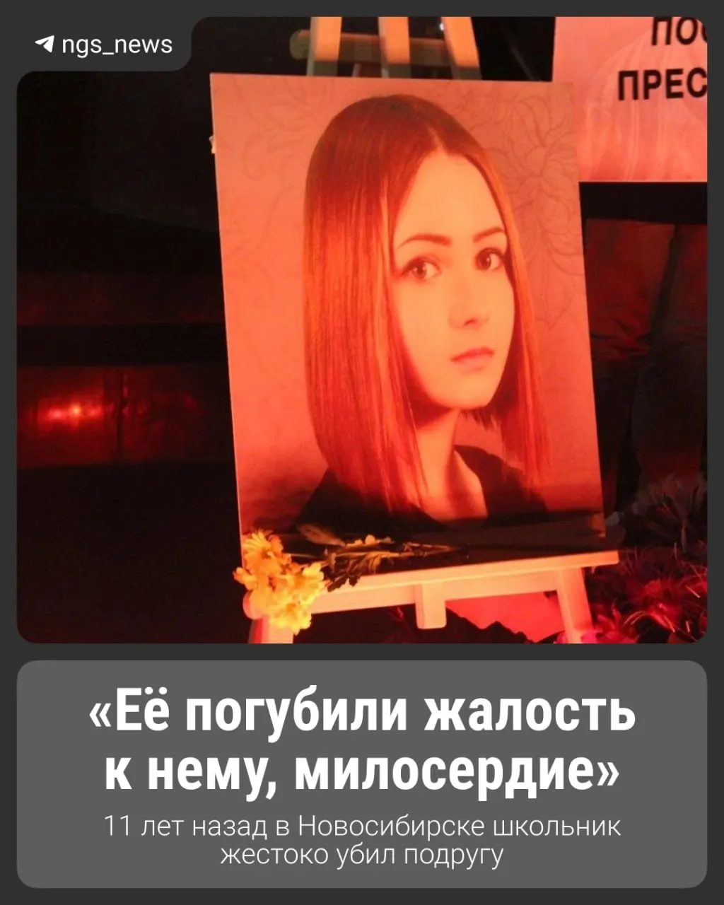 Расследование дела, которое потрясло общество: последствия приговора и память о погибшей школьнице.