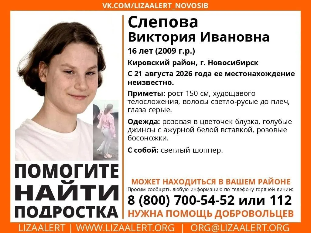 16-летняя Виктория Слепова пропала в Кировском районе; ищут с 21 августа. Приметы: рост около 150 см, светло-русые волосы и серые глаза.