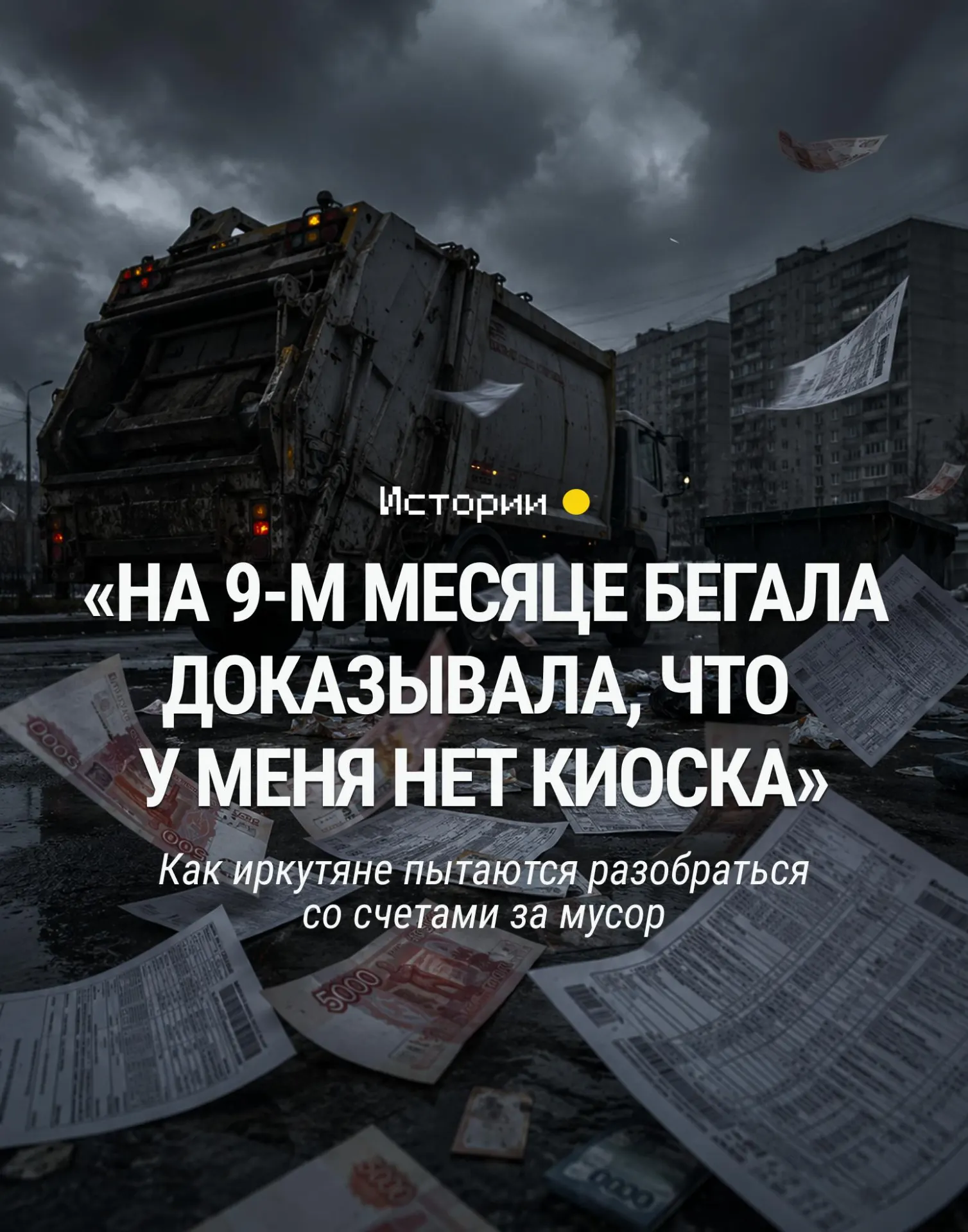 Жители Иркутской области сталкиваются с выставлением счетов за прошлые годы по вывозу мусора — порой на имущество, которое уже не принадлежит должнику; разбор действий и шагов к решению.