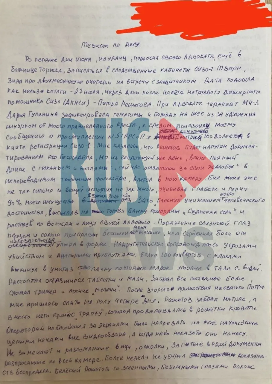 В письме из СИЗО-1 Твери Шестун сообщает о систематическом насилии со стороны охраны, угрозах убийством и ухудшении состояния здоровья.