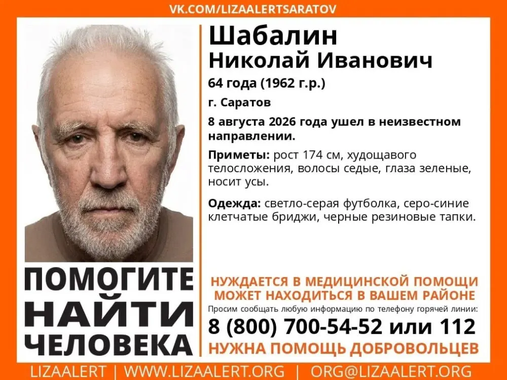 В Саратове ведутся активные поиски пропавшего пенсионера: Николай Шабалин исчез в городе, разыскивают по приметам. Контакты для информации указаны ниже.