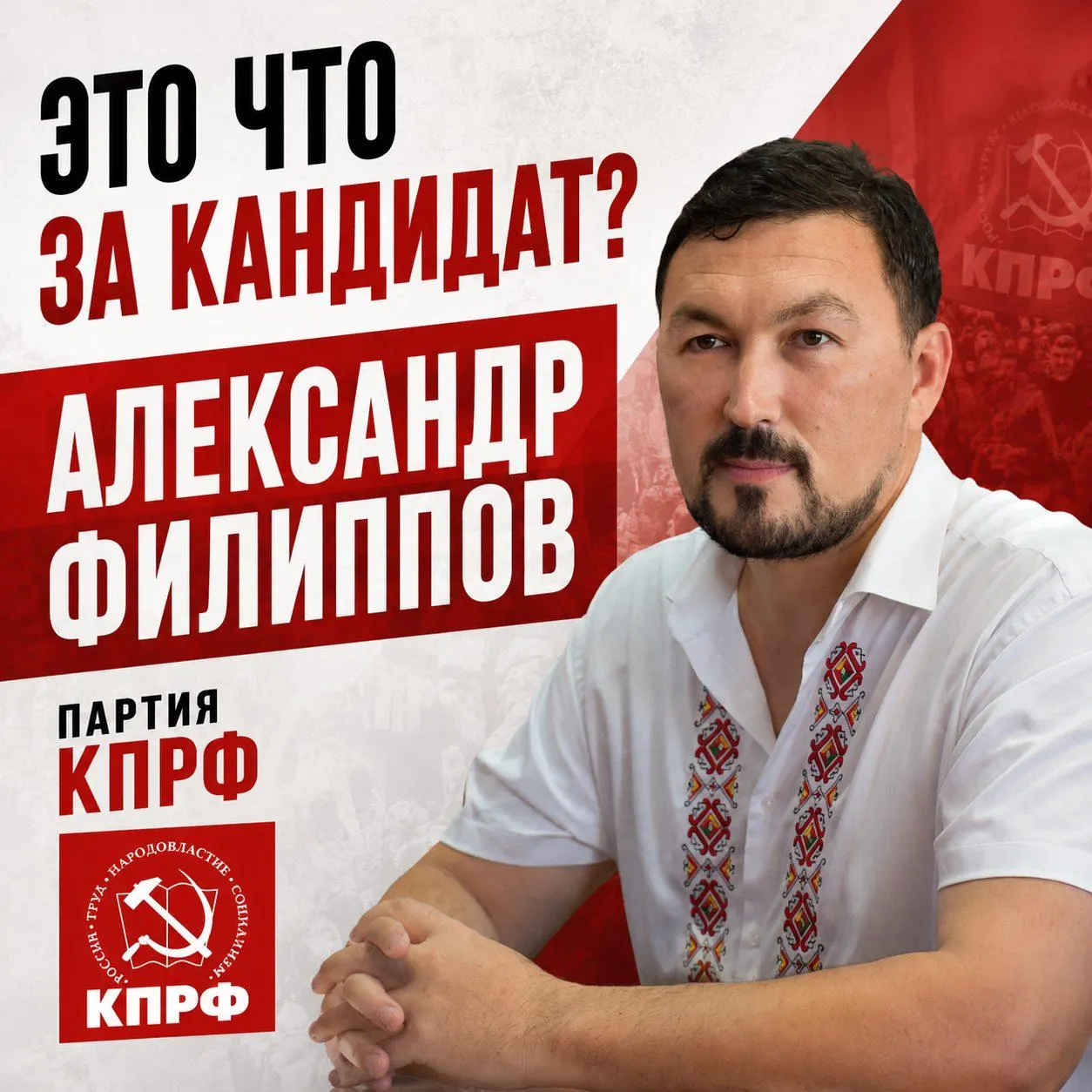 Короткий обзор биографии Александра Филиппова — секретаря райкома КПРФ, кандидата в Чебоксарском округе №43, его деятельность и финансовая сторона кампании.
