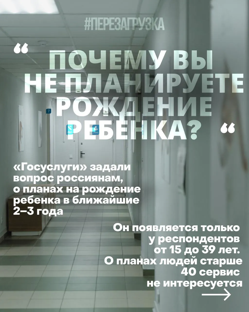 Государственные опросы о планах рождения и призывы менять установки вызывают вопросы о реальных условиях жизни и будущем поколений.