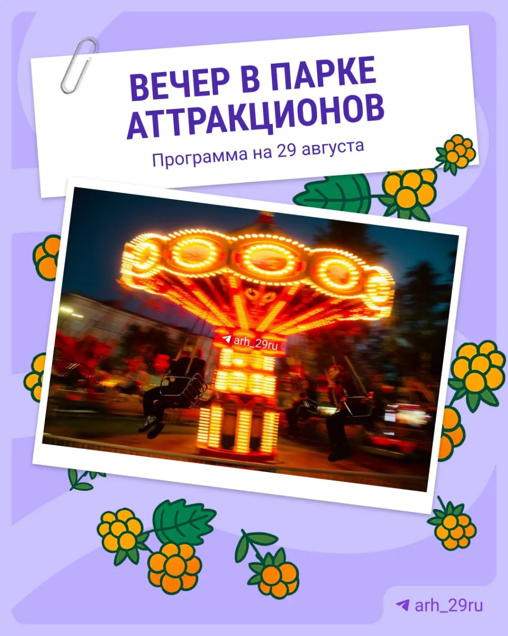 Праздничный вечер приглашает гостей до поздней ночи: артисты театров Табурэ и Схождение, а также кот Гостинец, программа — карточки; возможны изменения из-за погоды.
