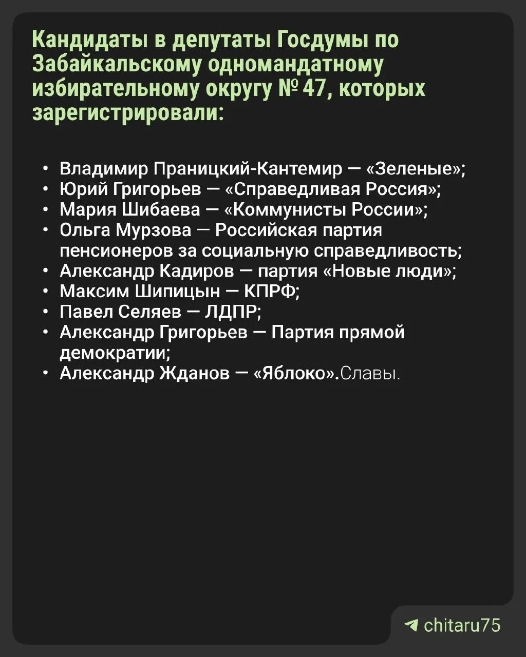 Опубликованы сведения о доходах и имуществе девяти кандидатов от Забайльского края; среди зарегистрированных — Григорьев, Жданов и Праницкий-Кантемир.