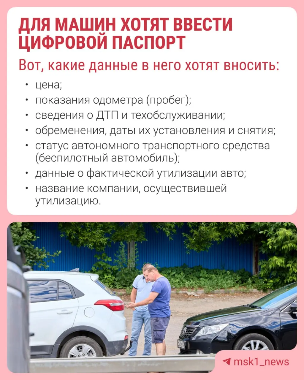 Предлагается заменить бумажный паспорт автомобиля на электронную версию — чтобы исключить продажу машин со скрытым пробегом и дефектами. Рассматривается возможность внедрения ЭПТС в ближайшее время.